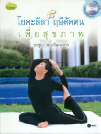 โยคะลีลา ฤษีดัดตนเพื่อสุขภาพ