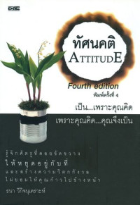 ทัศนคติ : Attitude