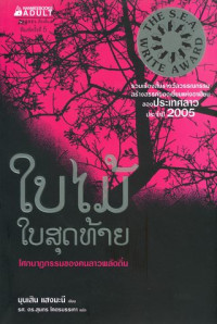 ใบไม้ใบสุดท้าย โศกนาฏกรรมของคนลาวพลัดถิ่น