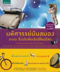 มหัศจรรย์มันสมอง 100 สิ่งประดิษฐ์เปลี่ยนโลก = Popular mechanics : Big ideas : 100 modern inventions that have transformed our world.