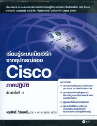 เรียนรู้ระบบเน็ตเวิร์กจากอุปกรณ์ของ Cisco ภาคปฏิบัติ