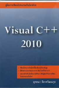 คู่มือการเขียนโปรแกรมวินโดว์ด้วย Visual C++ 2010