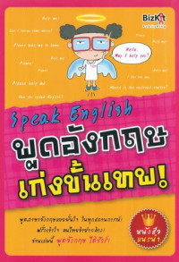 Speak English พูดอังกฤษเก่งขั้นเทพ