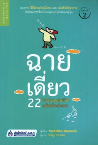 ฉายเดี่ยว 22 วิธีเติมพลังชีวิต สนิทกับตัวเอง