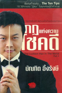 กฎแห่งความโชคดี : The luckiest man in the world Part 2