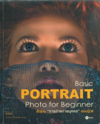 Basic portrait photo for beginner : พื้นฐานการถ่ายภาพบุคคลเชิงปฏิบัติ