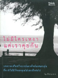 ไม่มีใครเหงาแค่เราคุยกัน