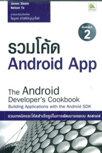 The android developer' s cookbook : รวมโค้ด Android App