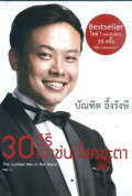 30 วิธีเอาชนะโชคชะตา