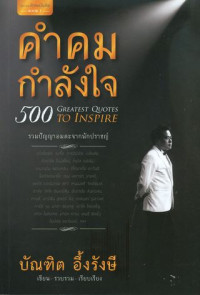 คำคมกำลังใจ