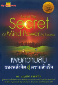 เผยความลับของพลังจิตสู่ความสำเร็จ