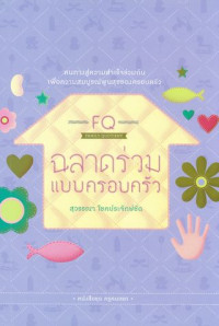 FQ ฉลาดร่วมแบบครอบครัว