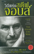 วิถีแห่งสตีฟจอบส์ = The Steve Jobs way
