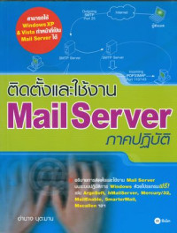 ติดตั้งและใช้งาน Mail server ภาคปฏิบัติ