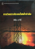 การวิเคราะห์ระบบไฟฟ้ากำลัง