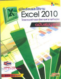 คู่มือเรียนและใช้งาน Excel 2010