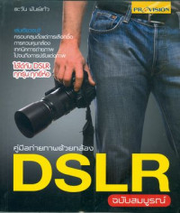 คู่มือถ่ายภาพด้วยกล้อง DSLR ฉบับสมบูรณ์