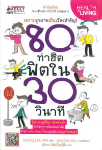 80 ท่าฮิตฟิตใน 30 วินาที