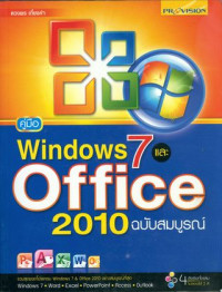 คู่มือ Windows 7 และ Office 2010 ฉบับสมบูรณ์