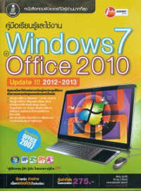 คู่มือเรียนรู้และใช้งาน Windows 7 และ Office 2010