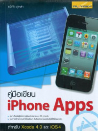 คู่มือเขียน iPhone Apps