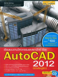 เขียนแบบงานวิศวกรรมและสถาปัตย์ด้วย AutoCAD 2012 ฉบับสมบูรณ์