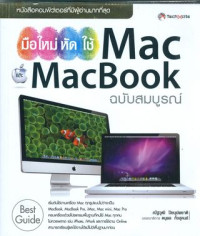 มือใหม่หัดใช้ Mac และ MacBook ฉบับสมบูรณ์