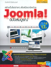 สร้างเว็บไซต์ง่ายๆ สไตล์มืออาชีพด้วย Joomla ฉบับสมบูรณ์