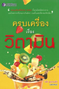 ครบเครื่องเรื่องวิตามิน