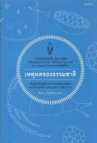 เหตุผลของธรรมชาติ