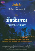 เรื่องลึกลับของ วีรวัฒน์ กนกนุเคราะห์ ตอน มัชฌิมยาม = Naked science