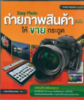 Easy Photo ถ่ายภาพสินค้ายังไงให้ขายกระฉูด