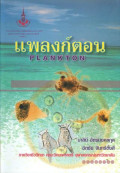 แพลงก์ตอน = Plankton