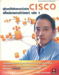 คู่มือแก้ไขปัญหาเครือข่าย CISCO สไตล์อาจารย์วิรินทร์ เล่ม 1