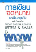 การเขียนจดหมายและอีเมลธุรกิจ ฉบับมืออาชีพ = Today English business letters & emails