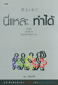 ตัวเรานี่แหละทำได้