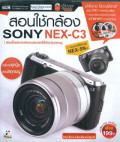 สอนใช้กล้อง SONY NEX-C3