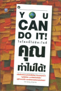 You can do it = ในโลกนี้ไม่มีอะไรที่คุณทำไม่ได้
