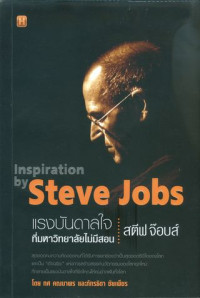 แรงบันดาลใจที่มหาวิทยาลัยไม่มีสอน สตีฟ จ๊อบส์ = Inspiration by Steve Jobs