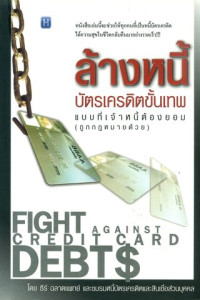 ล้างหนี้บัตรเครดิตขั้นเทพ แบบที่เจ้าหนี้ต้องยอม (ถูกกฎหมายด้วย)