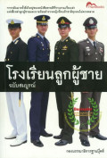 โรงเรียนลูกผู้ชาย ฉบับสมบูรณ์