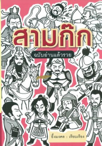 สามก๊ก ฉบับอ่านแล้วรวย