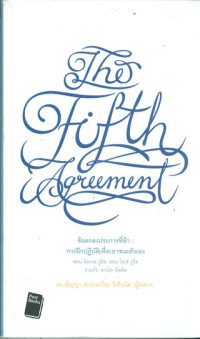 ข้อตกลงประการที่ห้า : การฝึกปฏิบัติเพื่อเอาชนะตัวเอง = The fifth agreement