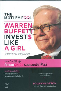 Warren buffet invests like a girl : คิดแบบผู้หญิง รวยแบบบัฟเฟ็ตต์