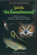 สารานุกรมโลกเร้นลับ รู้แล้วทึ่ง สัตว์โลกมหัศจรรย์