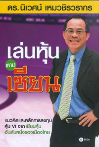 เล่นหุ้นตามเซียน