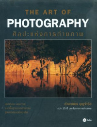 The art of photography : ศิลปะแห่งการถ่ายภาพ