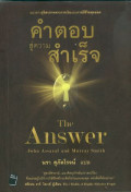 คำตอบสู่ความสำเร็จ = The answer