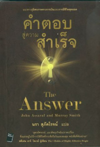 คำตอบสู่ความสำเร็จ = The answer