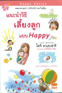 แนะนำวิธีเลี้ยงลูกแบบ Happy